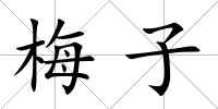 梅子