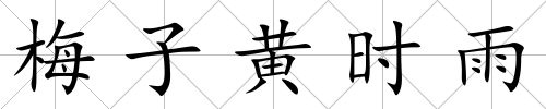 梅子黃時雨