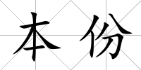 本份