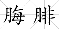 脢腓