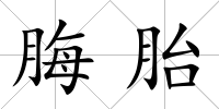 脢胎