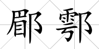 郿鄠