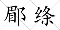 郿絳