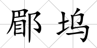 郿塢