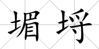 堳埒