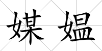 媒媼