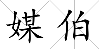 媒伯