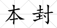 本封