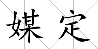 媒定