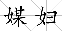 媒婦