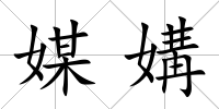 媒媾
