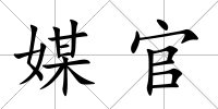 媒官