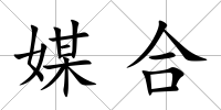 媒合