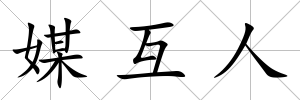 媒互人