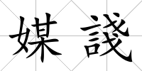 媒諓
