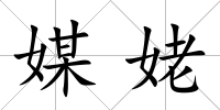 媒姥