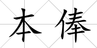 本俸