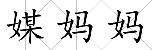 媒媽媽
