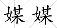 媒媒