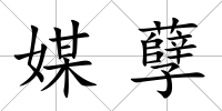 媒孽
