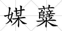 媒糵