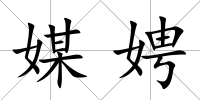 媒娉
