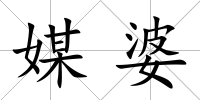 媒婆