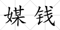 媒錢