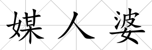 媒人婆