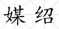 媒紹