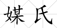 媒氏