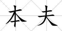 本夫