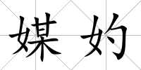 媒妁