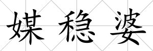 媒穩婆
