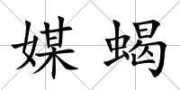 媒蝎