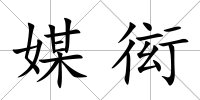 媒衒