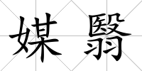 媒翳