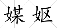 媒嫗