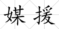 媒援