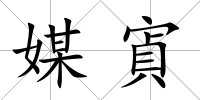 媒寊