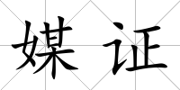 媒證