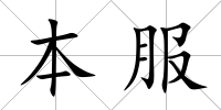 本服