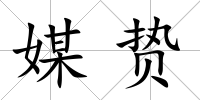 媒贄