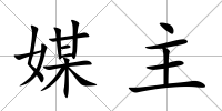 媒主