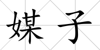媒子
