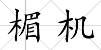 楣機