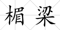 楣梁