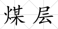 煤層