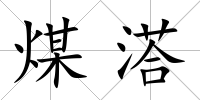 煤溚