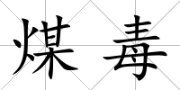 煤毒